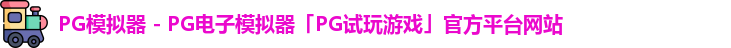 PG模拟器 - PG电子模拟器「PG试玩游戏」官方平台网站 PG模拟器 - PG电子模拟器「PG试玩游戏」官方平台网站